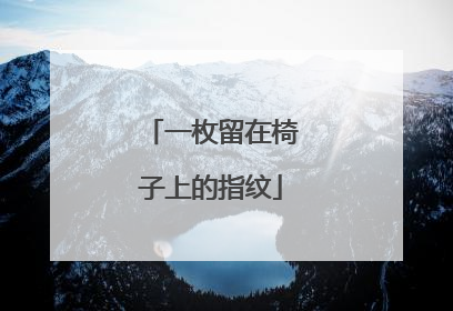 一枚留在椅子上的指纹